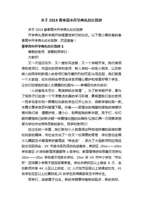 关于2019春季高中开学典礼校长致辞