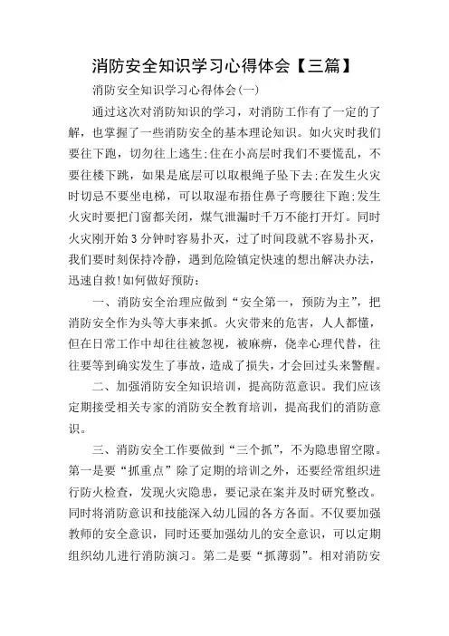 消防安全知识学习心得体会【三篇】