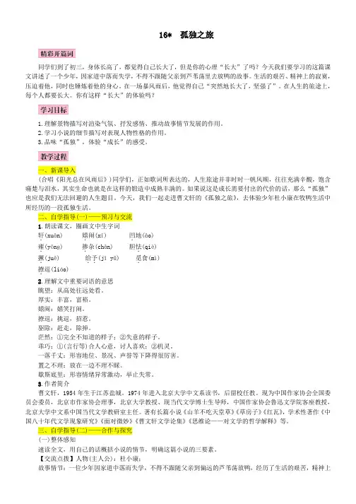 九年级语文上册第四单元16孤独之旅教案新人教版