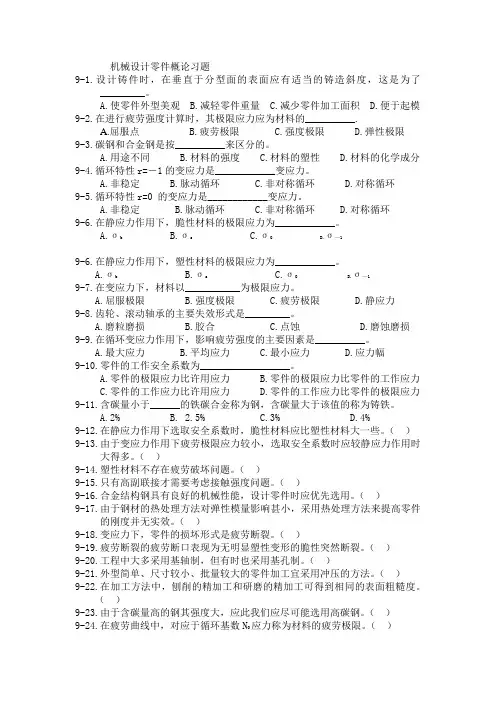 第9章  机械设计零件概论习题