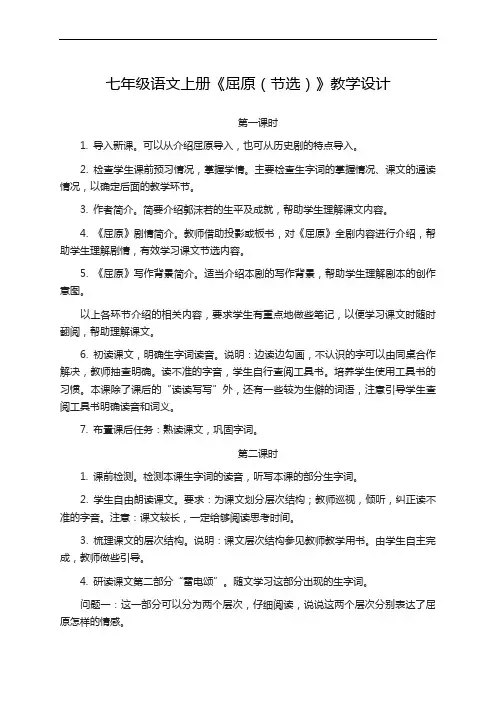七年级语文上册《屈原(节选)》教学设计