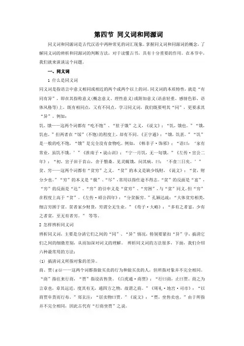 第四节  同义词和同源词