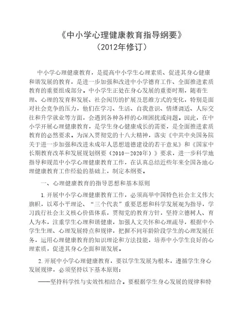 《中小学心理健康教育指导    纲要》(2012修订版)