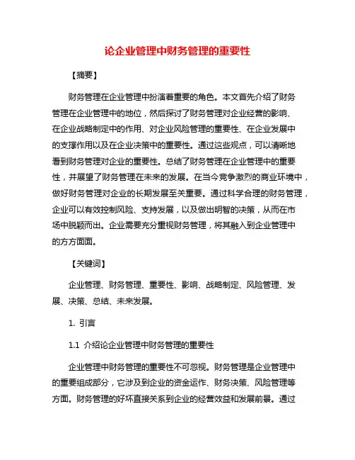 论企业管理中财务管理的重要性