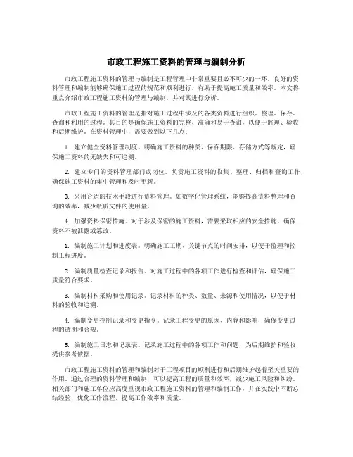 市政工程施工资料的管理与编制分析