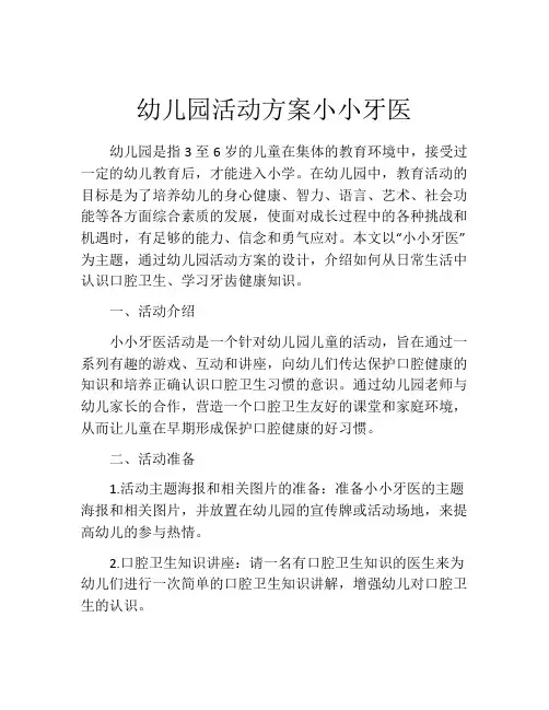幼儿园活动方案小小牙医