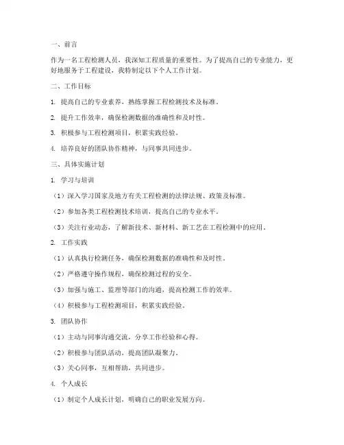 工程检测人员个人工作计划