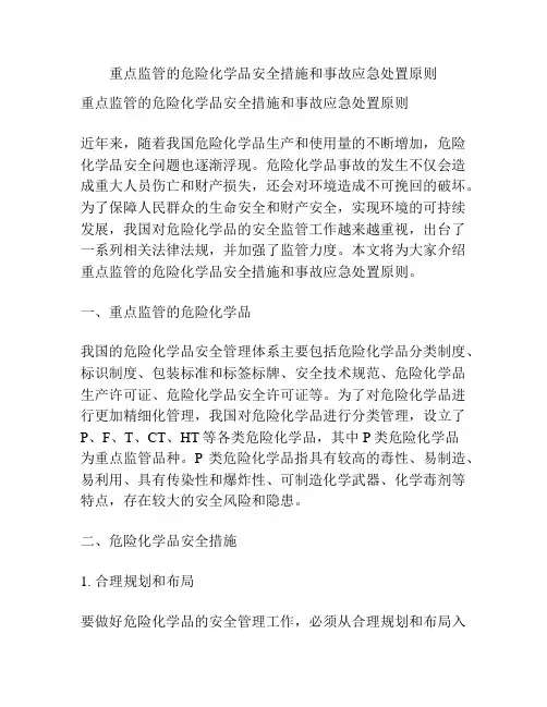 重点监管的危险化学品安全措施和事故应急处置原则