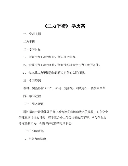 《二力平衡》 学历案