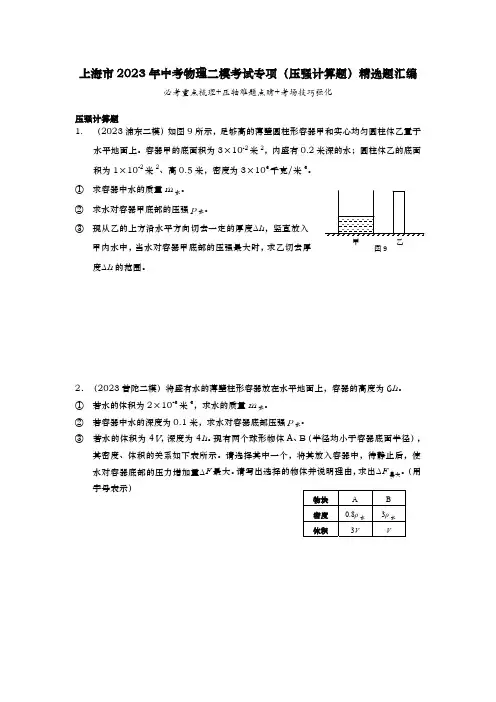 上海市2023年中考物理二模考试专项(压强计算题)精选题汇编(附答案)