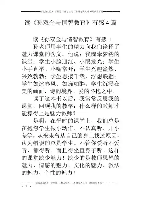 读《孙双金与情智教育》有感4篇