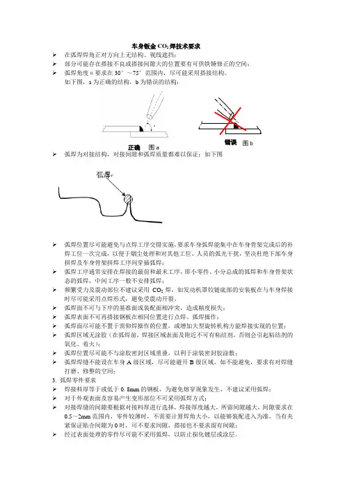 车身钣金CO2焊技术要求