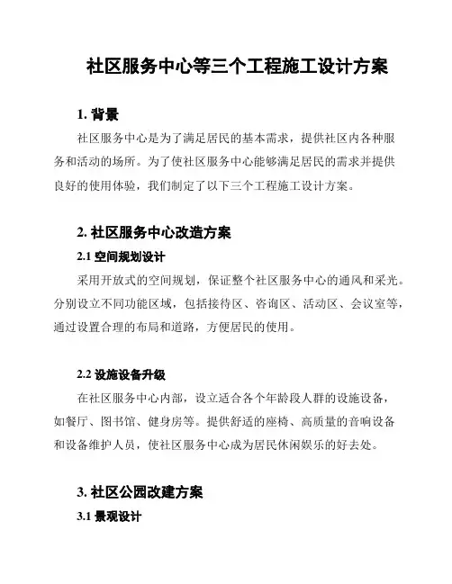 社区服务中心等三个工程施工设计方案