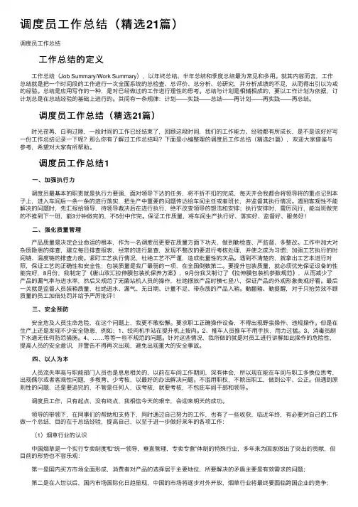 调度员工作总结（精选21篇）