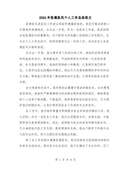 2024年医德医风个人工作总结范文（四篇）
