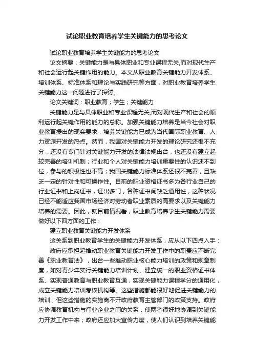 试论职业教育培养学生关键能力的思考论文
