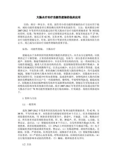 大肠水疗治疗功能性便秘的临床应用