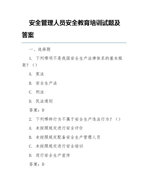 安全管理人员安全教育培训试题及答案
