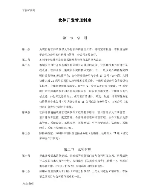 软件开发管理制度范本(DOC_52页)