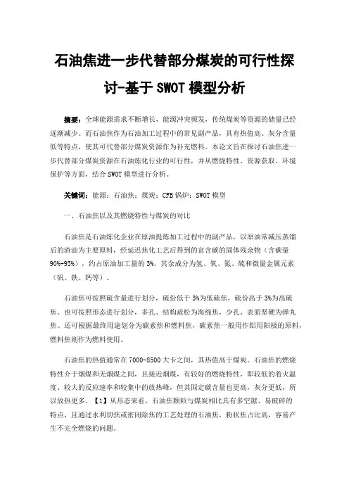 石油焦进一步代替部分煤炭的可行性探讨-基于SWOT模型分析