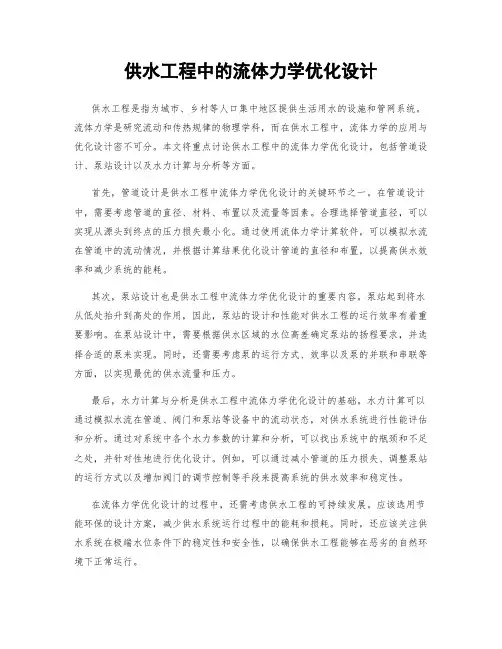 供水工程中的流体力学优化设计