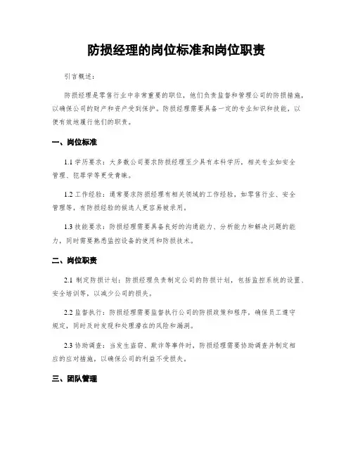 防损经理的岗位标准和岗位职责