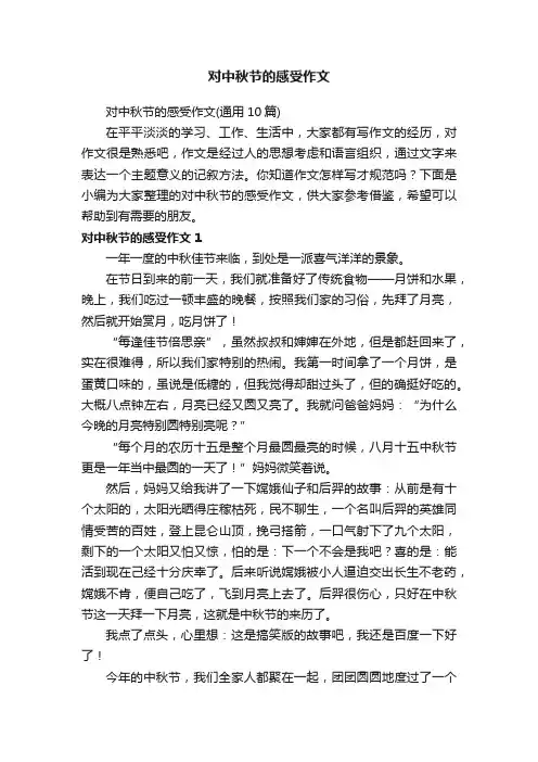 对中秋节的感受作文（通用10篇）