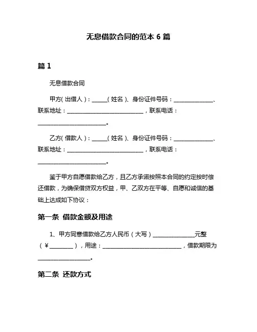 无息借款合同的范本6篇