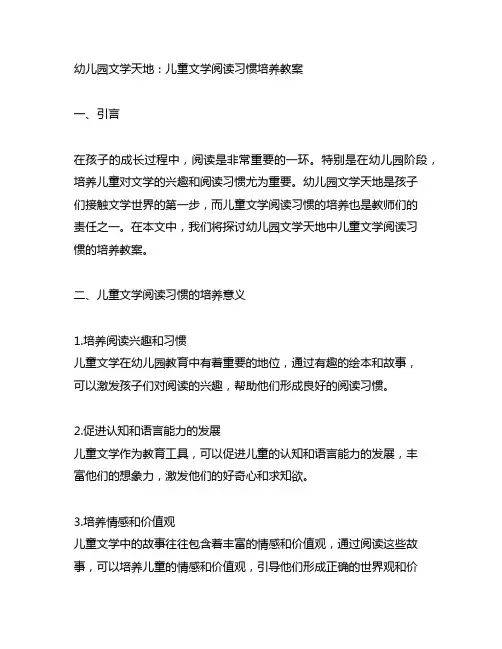 幼儿园文学天地：儿童文学阅读习惯培养教案