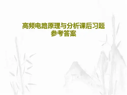 高频电路原理与分析课后习题参考答案共258页文档