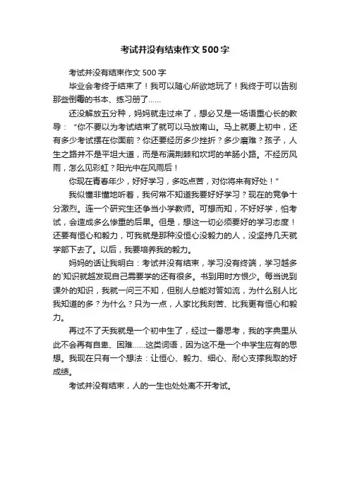 考试并没有结束作文500字