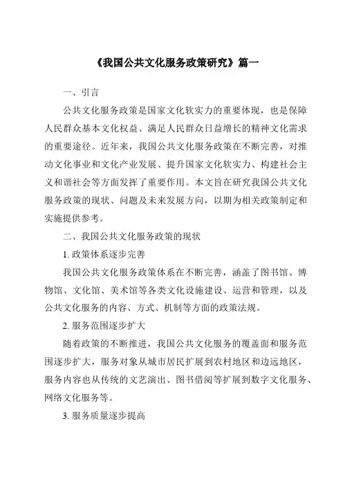 《2024年我国公共文化服务政策研究》范文