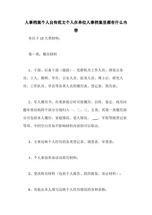 人事档案个人自传范文个人在单位人事档案里都有什么内容