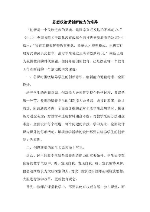 思想政治课创新能力培养