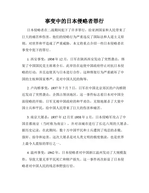 事变中的日本侵略者罪行