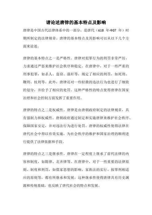 请论述唐律的基本特点及影响