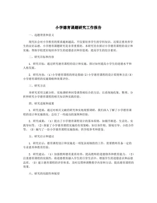 小学德育课题研究工作报告