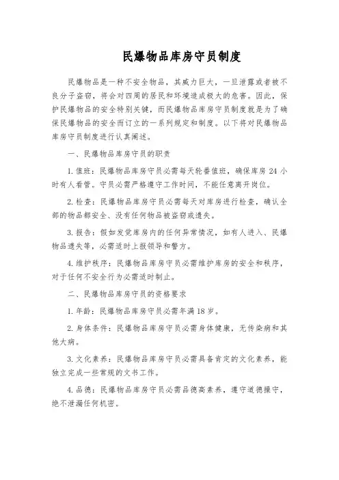 民爆物品库房守员制度