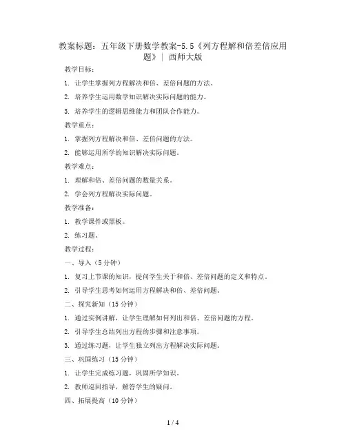 五年级下册数学教案-5.5《列方程解和倍差倍应用题》   ︳西师大版    