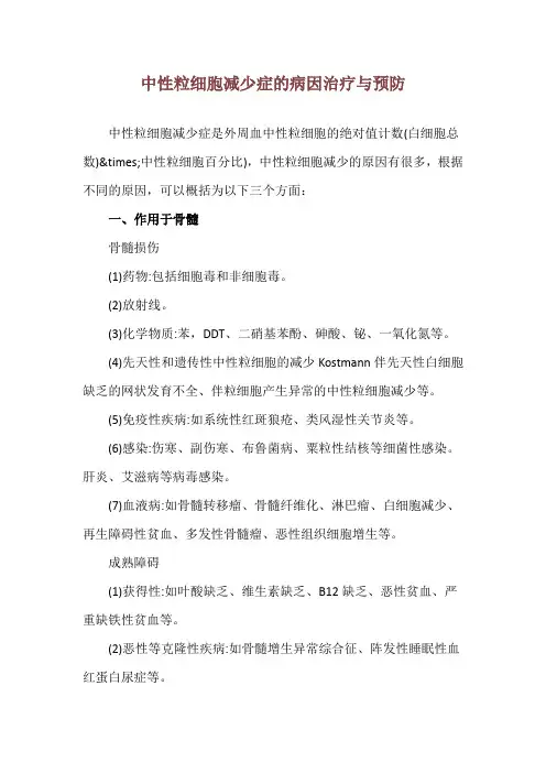 中性粒细胞减少症的病因治疗与预防
