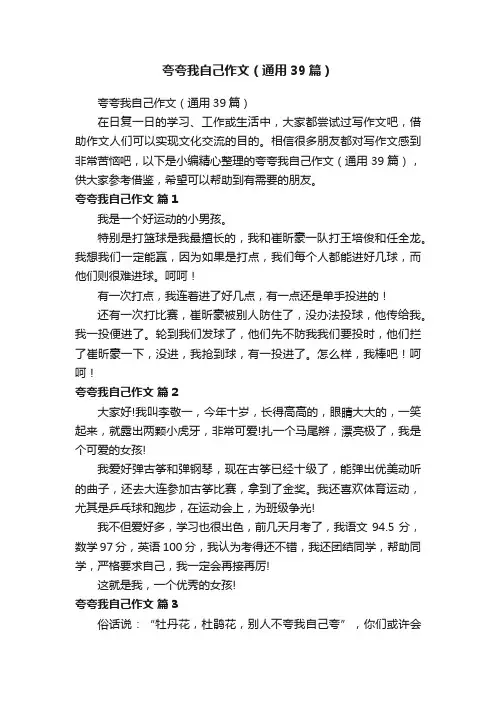 夸夸我自己作文（通用39篇）