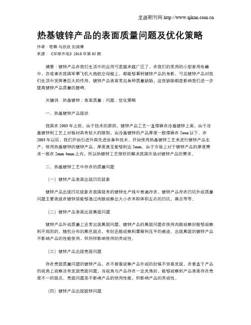 热基镀锌产品的表面质量问题及优化策略