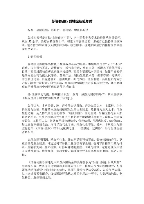 彭培初治疗弱精症经验总结