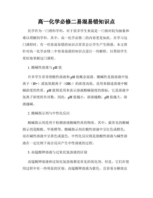 高一化学必修二易混易错知识点
