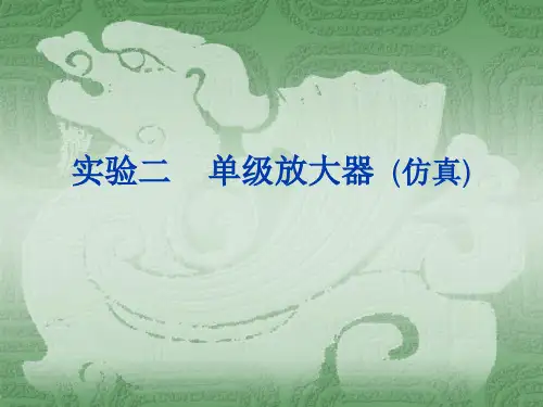 实验二 单级放大器(仿真)
