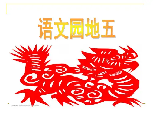 小学语文三年级上册 《语文园地五》精品PPT课件