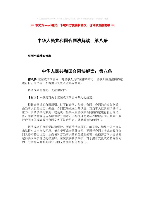 【参考文档】中华人民共和国合同法解读：第八条-精选word文档 (1页)