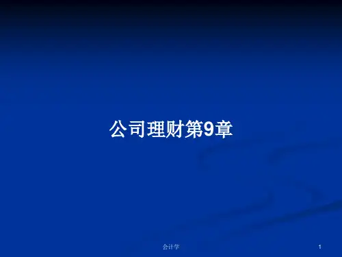 公司理财第9章PPT学习教案