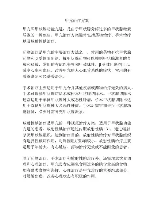 甲亢治疗方案
