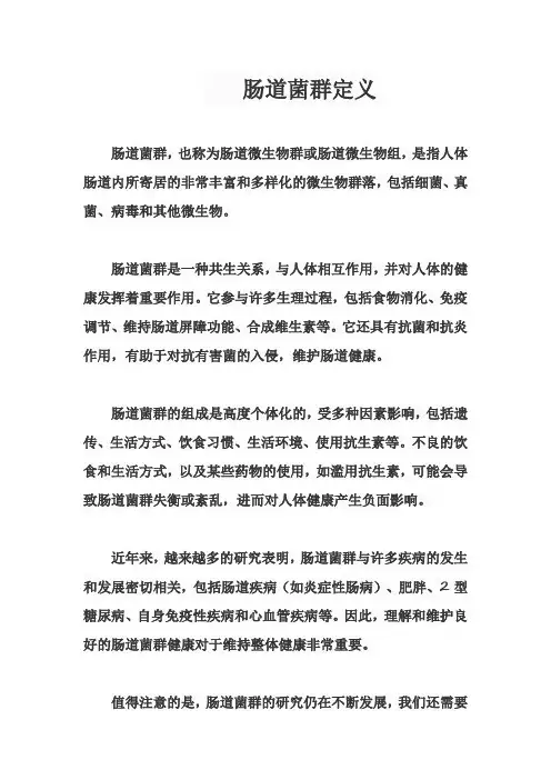 肠道菌群定义